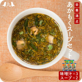 あかもく味噌汁&スープ ひびき灘 簡単調理 美容 ダイエット 健康 ポスト投函 メール便 1000円 ポッキリ 買い回り 九州 お取り寄せ 産地直送 グルメ ギフト プレゼント 贈り物 送料無料 内祝い お祝い 御礼