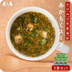 あかもくスープ ひびき灘 簡単調理 美容 ダイエット 健康 ポスト投函 メール便 1000円 ポッキリ 買い回り 九州 お取り寄せ 産地直送 グルメ ギフト プレゼント 贈り物 送料無料 内祝い お祝い 御礼