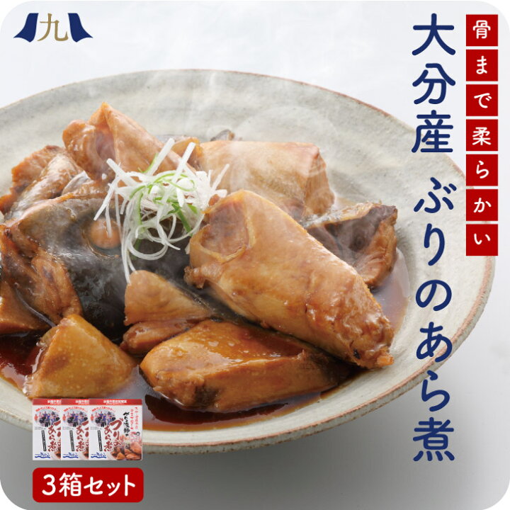 楽天市場 産地直送 がんこ漁師のブリのあら煮0g 3箱 九州 お取り寄せ 鰤 煮付け レトルト 簡単 時短 和食 ご飯のお供 炊き込み お歳暮 送料無料 九州お取り寄せ本舗