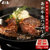 あか牛 生ハンバーグ 150g×6個 熊本 赤牛 国産 和牛 赤身肉 レストラン 合挽 手ごね ヘルシー おうちバ…