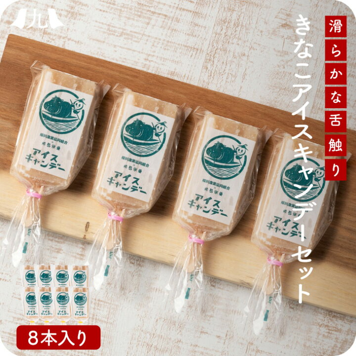 楽天市場】きなこ アイスキャンデー 8本 無香料 無着色 無添加 手造り 