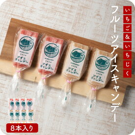 フルーツアイスキャンデー 8本（あまおう×4本 いちじく×4本 無香料 無着色 無添加 手造り 冷凍 アイスバー 九州 お取り寄せ グルメ ギフト プレゼント 贈り物 送料無料 内祝い お祝い 御礼