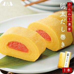 産地直送【明太だし巻き卵 270g】九州お取り寄せ 贈答 ギフト お土産 おつまみ 博多 明太子 絶品 冷凍 送料無料