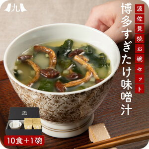 博多 すぎたけ味噌汁 波佐見焼 お碗ギフトセット 味噌汁 スープ フリーズドライ 簡単調理 インスタント 九州 お取り寄せ 産地直送 グルメ ギフト プレゼント 贈り物 送料無料
