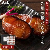 銀だらみりん 240g（60g×8切れ） 福岡 博多 あごだし仕立て ギンダラ 銀鱈 銀たら 銀ダラ ご飯のお供 ご…
