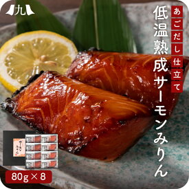 サーモンみりん 640g（80g×8切れ） 福岡 博多 あごだし仕立て 鮭 シャケ サケ ご飯のお供 ごはんのお供 冷凍 漬け魚 切り身 みりん漬け 九州 お取り寄せ 産地直送 グルメ ギフト プレゼント 贈り物 送料無料 内祝い お祝い 御礼