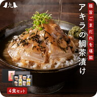 天然真鯛 鯛茶漬け 4食（胡麻だれ／有明海産のり／伊豆天城産 生わさび 付き） アキラ水産 福岡 個包装 …