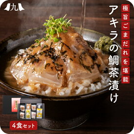 天然真鯛 鯛茶漬け 4食（胡麻だれ／有明海産のり／伊豆天城産 生わさび 付き） アキラ水産 福岡 個包装 玄界灘 鯛 タイ お茶漬け 九州 お取り寄せ 産地直送 グルメ ギフト プレゼント 贈り物 送料無料 内祝い お祝い 御礼 お歳暮 御歳暮 正月