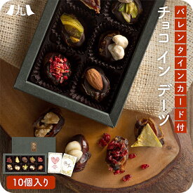 予約受付 バレンタイン限定「チョコ in デーツ 10個」 バレンタイン グルテンフリー スイーツ ギフト チョコ チョコレート ビター デーツ 砂糖不使用 ナッツ ドライフルーツ 10種 プレゼント 贈り物 ギルトフリー 手土産 手提げ袋 2026 送料無料