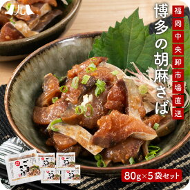 ごまさば 博多名物 「 胡麻さば 80g×5袋 」 福岡 冷凍 胡麻鯖 ごま鯖 ゴマ鯖 ゴマサバ おつまみ ご飯のお供 九州 お取り寄せ 産地直送 グルメ ギフト プレゼント 贈り物 送料無料 内祝い お祝い 御礼