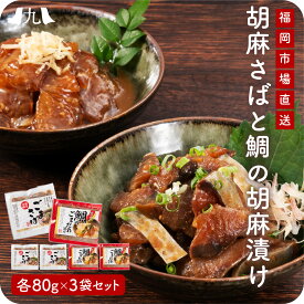 ごま鯖 ごま鯛 博多名物 「 胡麻さば・たいの胡麻漬け 各80g×3袋 」 福岡 冷凍 サバ 鯛 胡麻鯖 ごま鯖 ゴマ鯖 ゴマサバ おつまみ ご飯のお供 九州 お取り寄せ 産地直送 グルメ ギフト プレゼント 贈り物 送料無料 内祝い お祝い 御礼