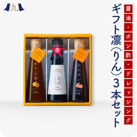 醤油・ポン酢・ドレッシング 3本 セット『凛 -YP』 九州 お取り寄せ グルメ ギフト プレゼント 贈り物 送料無料 内祝い お祝い 御礼