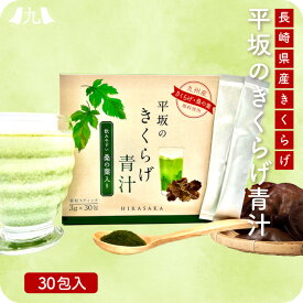 「平坂のきくらげ青汁」きくらげ 国産 農薬不使用 長崎県産 桑の葉 九州産 飲みやすい 青汁 健康 送料無料