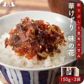 味の花 150g 3個セット おつまみ 削り節 昆布 おかず 佃煮 惣菜 お弁当 ご飯のお供 ごはんのお供 九州 お取り寄せ グルメ ギフト プレゼント 贈り物 送料無料 内祝い お祝い 御礼