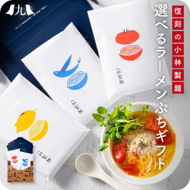 ラーメン ギフト「選べる 小林製麺 ラーメン プチギフト 4食」九州 お取り寄せ 産地直送 グルメ ギフト プレゼント 贈り物 送料無料 内祝い お祝い 御礼 ポスト投函 メール便 1000円 台 買い回り マツコの知らない世界 とまと あごだし 醤油 ゆず胡椒 柚子胡椒 とんこつ