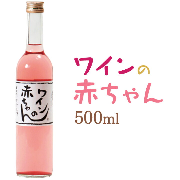 楽天市場 送料無料 田主丸ワイン ワインの赤ちゃん 500ml ワイン 巨峰 葡萄 果実酒 巨峰ワイン 赤ワイン 葡萄酒 お酒 さっぱり あっさり 爽やか 優しい 甘 和食 刺身 爽やか 新鮮 福岡土産 田主丸 巨峰ワイナリー ご当地ワイン 九州お取り寄せ本舗