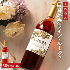 赤ワイン「巨峰葡萄酒ルージュ」 720ml 福岡 果実酒 巨峰ワイン 赤ワイン 葡萄酒 お酒 九州 お取り寄せ グルメ ギフト プレゼント 贈り物 送料無料 内祝い お祝い 御礼