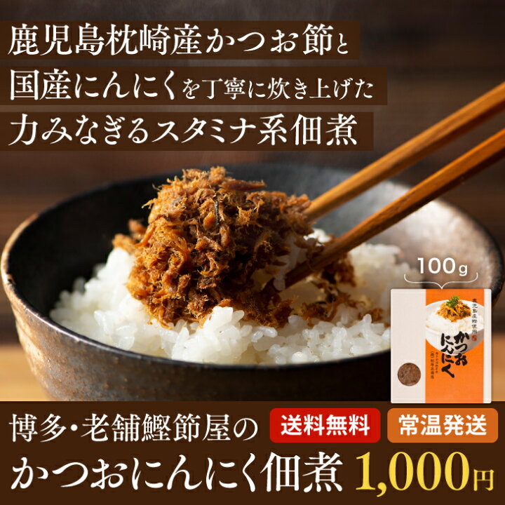 楽天市場 産地直送 かつお にんにく 鰹節 九州お取り寄せ おつまみ おかず 佃煮 かつお おにぎり 惣菜 漬物 お弁当 送料無料 九州お取り寄せ本舗