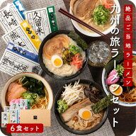 お取り寄せ 「九州の旅ラーメン 6食セット」福岡 博多 長浜 久留米 熊本 長崎 佐賀 ラーメン 地域ラーメ…