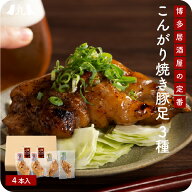 豚足 【博多流 焼き豚足 3種 4本セット】（ポン酢 にんにく醤油 スパイス） 食べ比べ おつまみ おかず 惣…