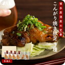 豚足 【博多流 焼き豚足 3種 6本セット】( ポン酢 にんにく醤油 スパイス ) 食べ比べ おつまみ おかず 惣菜 晩酌 家飲み コラーゲン トロトロ 個包装 真空パック ボイル 湯煎 常温 博多 唐揚げ とんそく テビチ チョッパル ギフト 贈答 プレゼント お中元 お歳暮 送料無料