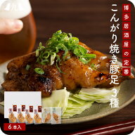 豚足 【博多流 焼き豚足 3種 6本セット】（ポン酢 にんにく醤油 スパイス）食べ比べ おつまみ おかず 惣…