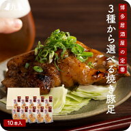 豚足 【博多流 3種から選べる 焼き豚足 10本セット】（ポン酢 にんにく醤油 スパイス） 食べ比べ おつま…