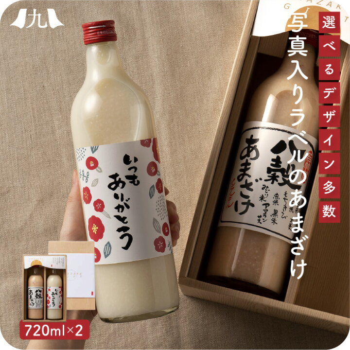 楽天市場 祝いあまざけセット 選べるオリジナルラベル 八穀あまざけ あまざけ 常温便 若竹屋酒造場 甘酒 無添加 雑穀 安心 人気 砂糖不使用 贈り物 ギフト 好きな写真 イラスト 名入れ オーダーメイド ラベル 瓶 インスタ 映え スマホ写真ok 高品質ラベル