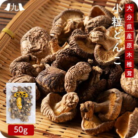 干し椎茸 椎茸 小粒どんこ 50g ポスト投函 メール便 1000円 ポッキリ 国産 家庭用 椎茸 出汁 きのこ 干ししいたけ シイタケ 乾燥シイタケ 九州 お取り寄せ グルメ 送料無料