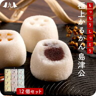 【島津公3種12個入り】かるかん 饅頭 桜島小みかん みかん餡 小豆 こし餡 個包装 鹿児島 銘菓 あんこ ス…