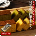 長崎和三盆カステラ 0.5号 2本セット（プレーン、抹茶） 長崎カステラ 和三盆 ざらめカステラ ザラメ プレーンカステ…