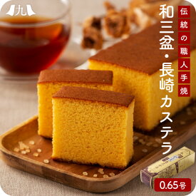 長崎和三盆カステラ 0.65号 1本 長崎カステラ 和三盆 ざらめカステラ ザラメ プレーン 菓子 スイーツ 熨斗　包装 九州 お取り寄せ グルメ ギフト プレゼント 贈り物 送料込み 内祝い お祝い 御礼 お歳暮 御歳暮