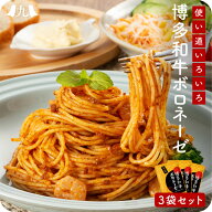 パスタソース 「博多和牛 ボロネーゼ 120g×3袋」 ポスト投函 メール便 1000円台 福岡 博多 和牛 ミート …