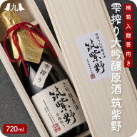 雫搾り大吟醸　筑紫野　原酒　720ml 精米歩合38%日本酒 大吟醸酒 山田錦 金賞受賞 木箱入 桐箱 還暦祝い …