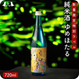 純米酒 ゆめほたる 720ml 日本酒 純米酒 純米 純米吟醸酒 食前酒 国産 国産米 米麹 福岡 九州 酒造 老舗 グルメ お歳暮 贈り物 贈答用 お祝い ギフト プレゼント お取り寄せ 送料無料