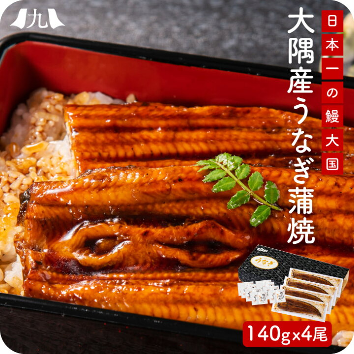 楽天市場】うなぎ 蒲焼き 140g×4尾（タレ 8袋 付） 鹿児島 大隅産 日本 