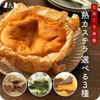 半熟カステラ 4号 (約12cm)選べる3個セット 無添加 防腐剤不使用 スイーツ 和菓子 洋菓子 かすてら 焼き菓子 九州 お取り寄せ グルメ ギフト プレゼント 贈り物 送料無料 内祝い お祝い 御礼