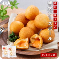 明太子 「蔵出し明太チーズボール15玉×2袋」 おやつ 晩酌 めんたいこ たらこ チーズ 九州 お取り寄せ グ…