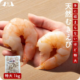 天然むき海老 特大サイズ1kg エビ えび むきえび 車海老 クルマエビ 仲間 海鮮 徳用 大容量 冷凍 業務用 アヒージョBBQ キャンプ アウトドア 九州 お取り寄せ グルメ ギフト プレゼント 贈り物 送料無料 内祝い お祝い 御礼 お歳暮 御歳暮 正月