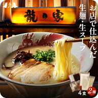 「龍の家」2種類 4食分セット 生ストレートスープ 豚骨ラーメン 食べ比べセット（こく味・純味 各2食） …