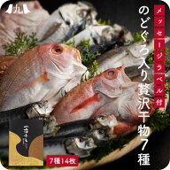 ギフト仕様【のどぐろ入り贅沢干物7種セット】博多港 直送 お取り寄せ 魚 低温熟成 干物 高級 のどぐろ・…