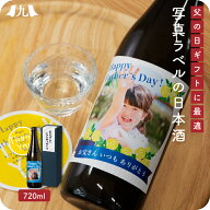 予約受付 父の日限定【オリジナルラベル 純米吟醸酒 720ml】好きな写真 イラスト 名入れ 熨斗シール メッ…