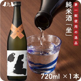 産地直送 【純米 坐 720ml】 若竹屋 筑後田主丸の老舗蔵元 福岡 九州 お取り寄せ 夢一献 日本酒 辛口 純米酒 お歳暮 内祝い 酒 プレゼント 送料無料