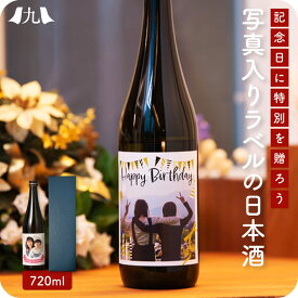 日本酒 辛口 オリジナルラベル 制作可「純米吟醸酒 720ml」日本酒 辛口 食中酒 お酒 原酒 名入れ オーダーメイド ラベル 瓶 写真入り オリジナルラベル 若竹屋酒造場 酒蔵 お取り寄せ グルメ ギフト プレゼント 贈り物 送料無料 内祝い お祝い 御礼