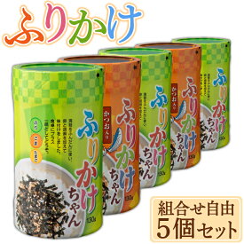 ふりかけちゃん選べる5個セット 有明海 有明海苔 味のり 味海苔 のり 味付海苔 おにぎり お弁当 弁当 惣菜 ご飯のお供 ご飯のおとも ふりかけ 九州 お取り寄せ グルメ ギフト プレゼント 贈り物 送料無料 内祝い お祝い 御礼