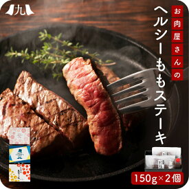 父の日 限定 予約受付「国産 黒毛和牛 赤身 ヘルシーもも ステーキ 150g 2枚 セット（牛脂・ステーキソース付き）」 食べ物 実用的 50代 60代 70代 肉 モモ おうちバル ウチモモ ステーキ肉 九州 お取り寄せ グルメ ギフト プレゼント 贈り物 送料無料 お祝い 御礼 2024