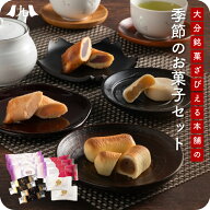 ざびえる本舗 季節のお菓子 お試しセット 冬 春 5種 ×12個 お試し お配り用 食べ比べ 和洋菓子 お茶菓子…