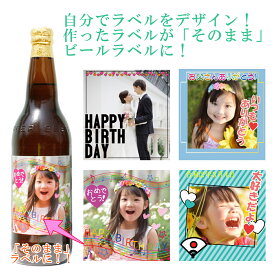 【snapbee】オリジナル写真ラベルのビール 中瓶×1本 キリンラガー 包装無料 送料無料