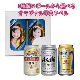 【snapbee】オリジナル写真ラベルのビール 缶×2本 一番搾り・スーパードライ・プレミアムモルツ【包装無料】【送料無料】ギフト