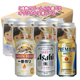 【snapbee】オリジナル写真ラベルのビール 缶×24本 一番搾り・スーパードライ・プレミアムモルツ【包装無料】【送料無料】ギフト
